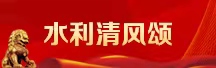 水利清風頌